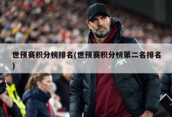 世预赛积分榜排名(世预赛积分榜第二名排名)