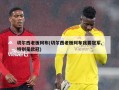 切尔西老板阿布(切尔西老板阿布我要冠军,特别是欧冠)