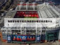 梅西替补帽子戏法(梅西替补帽子戏法是什么)