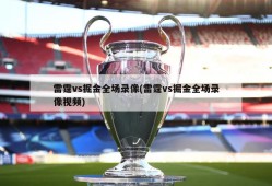 雷霆vs掘金全场录像(雷霆vs掘金全场录像视频)