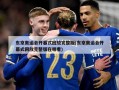 东京奥运会开幕式回放完整版(东京奥运会开幕式回放完整版在哪看)