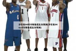 沙尔克04对卡斯鲁厄比分预测(沙尔克04vs卡尔斯鲁厄比分预测)