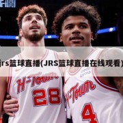 jrs篮球直播(JRS篮球直播在线观看)