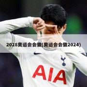 2028奥运会会徽(奥运会会徽2024)