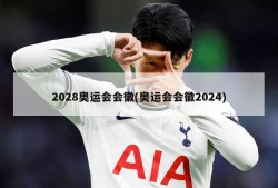 2028奥运会会徽(奥运会会徽2024)