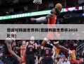 德国对韩国世界杯(德国韩国世界杯2018比分)