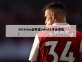 2011nba全明星(nba11年全明星)