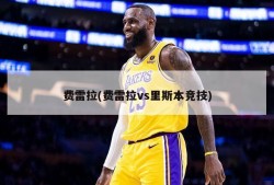 费雷拉(费雷拉vs里斯本竞技)