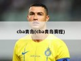 cba青岛(cba青岛赛程)