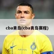 cba青岛(cba青岛赛程)