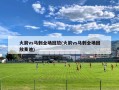 火箭vs马刺全场回放(火箭vs马刺全场回放麦迪)