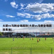 火箭vs马刺全场回放(火箭vs马刺全场回放麦迪)