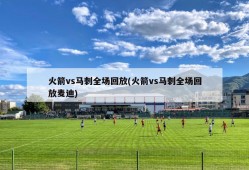 火箭vs马刺全场回放(火箭vs马刺全场回放麦迪)