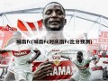 城南fc(城南Fc对庆南Fc***预测)