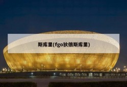 斯库里(fgo狄俄斯库里)