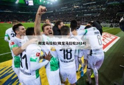 和龙马拉松(和龙马拉松2024)