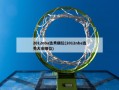 2012nba选秀顺位(2012nba选秀大会顺位)
