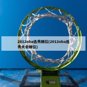 2012nba选秀顺位(2012nba选秀大会顺位)
