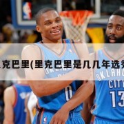 里克巴里(里克巴里是几几年选秀)