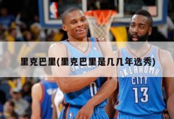 里克巴里(里克巴里是几几年选秀)