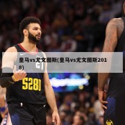 皇马vs尤文图斯(皇马vs尤文图斯2018)
