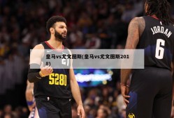 皇马vs尤文图斯(皇马vs尤文图斯2018)