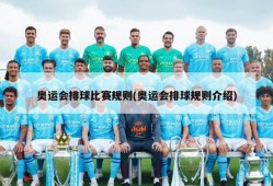 奥运会排球比赛规则(奥运会排球规则介绍)