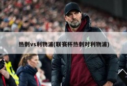 热刺vs利物浦(联赛杯热刺对利物浦)