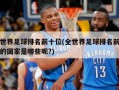 全世界足球排名前十位(全世界足球排名前十位的国家是哪些呢?)
