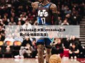 2016nba总决赛(2016nba总决赛g5全场回放***)