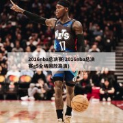 2016nba总决赛(2016nba总决赛g5全场回放高清)