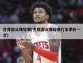 世界游泳锦标赛(世界游泳锦标赛几年举办一次)