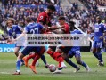2016年欧洲杯(2016年欧洲杯决赛中,哪位球员被担架抬下场)