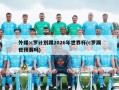 外媒:c罗计划踢2026年世界杯(c罗踢世预赛吗)