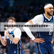 梅西缺席新帅首训(梅西缺席新帅首训是哪一年)