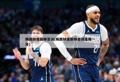 梅西缺席新帅首训(梅西缺席新帅首训是哪一年)
