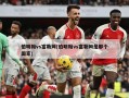 伯明翰vs富勒姆(伯明翰vs富勒姆是那个国家)
