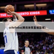 cctv5nba(腾讯体育直播篮球)