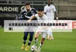 北京奥运会美国男篮(北京奥运会美国男篮数据)