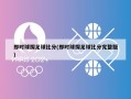 即时球探足球比分(即时球探足球比分完整版)