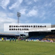 墨尔本城vs中央海岸水手(墨尔本城vs中央海岸水手比分预测)