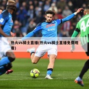 热火vs骑士直播(热火vs骑士直播免费观看)