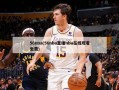 56nba(56nba直播nba在线观看免费)