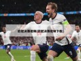 ***决赛***(***决赛***下载)