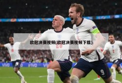 欧冠决赛视频(欧冠决赛视频下载)