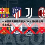 ac米兰历史最佳阵容(AC米兰历史最佳阵容左后卫)