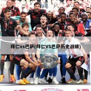 拜仁vs巴萨(拜仁VS巴萨历史战绩)