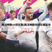 西汉姆联vs切尔西(西汉姆联对切尔西比分)