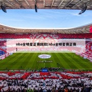 nba全明星正赛回放(nba全明星赛正赛)