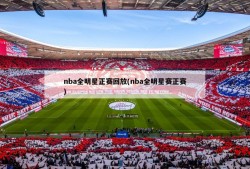 nba全明星正赛回放(nba全明星赛正赛)